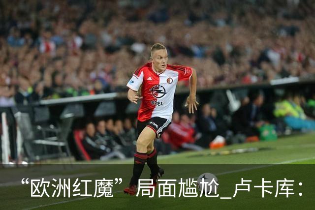 “欧洲红魔”局面尴尬 卢卡库：我们不想现在回家