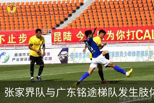 张家界队与广东铭途梯队发生肢体冲突，湖南省足协：暂停涉事人员参加省内一切足球活动