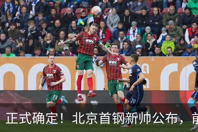 正式确定！北京首钢新帅公布，前中国男篮主教练上任，冲击总冠军